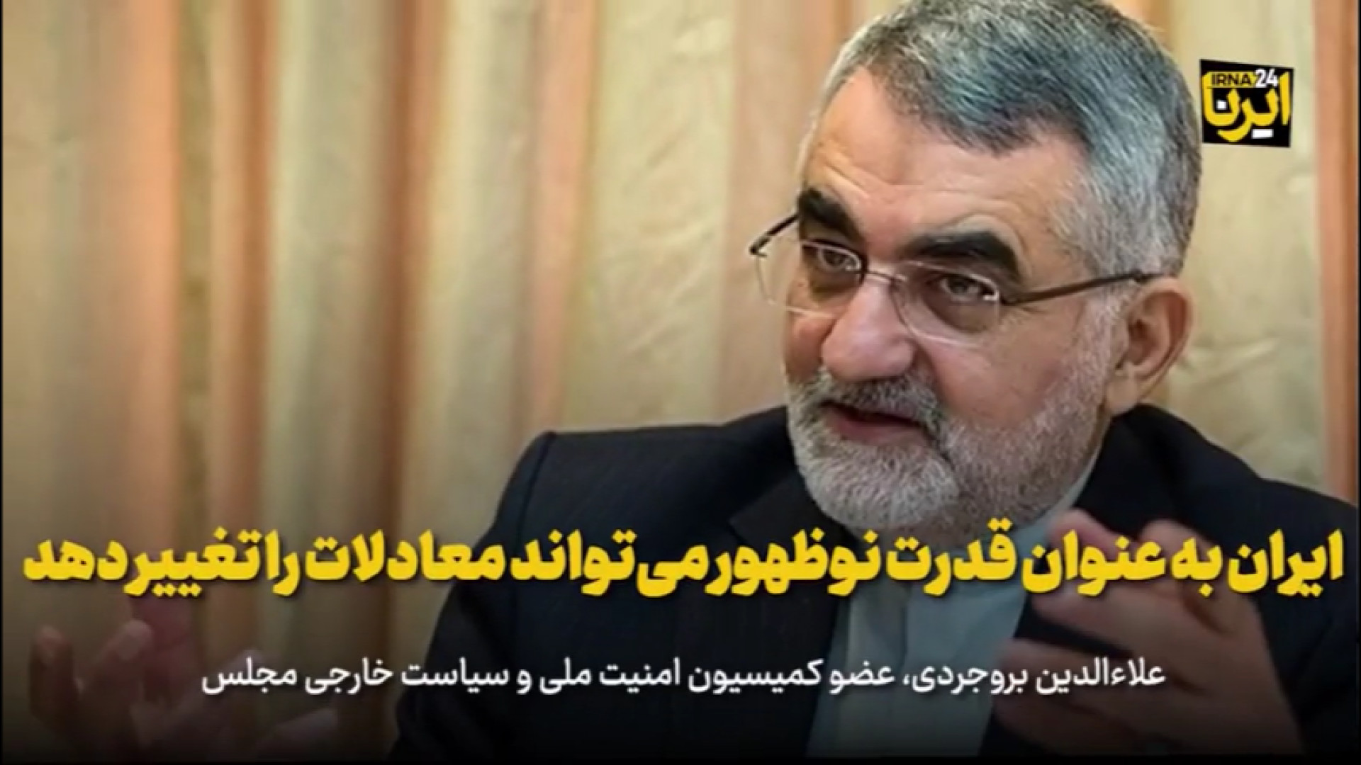 بروجردی: ایران به عنوان قدرت نوظهور می‌تواند معادلات را تغییر دهد
