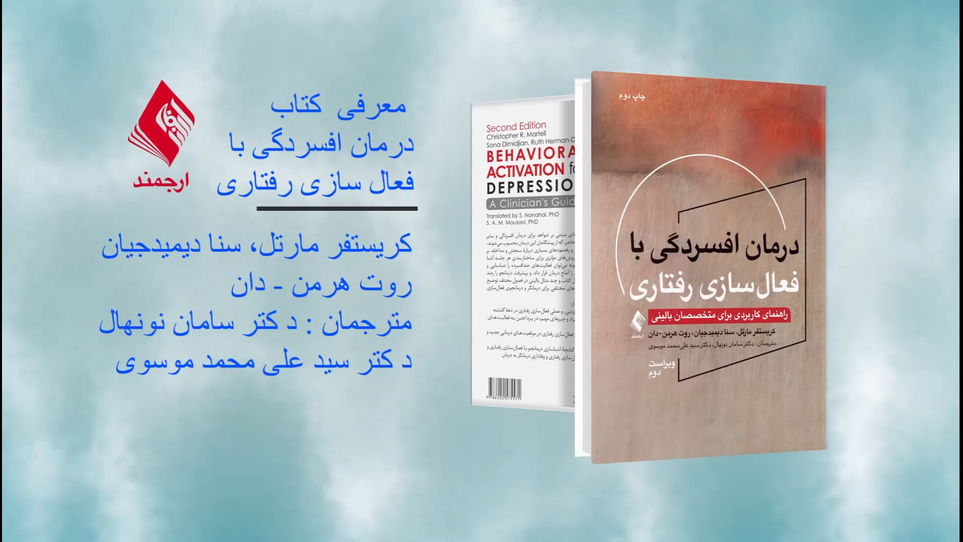 معرفی کتاب درمان افسردگی با فعال سازی رفتاری توسط دکتر سامان نونهال زمان324ثانیه
