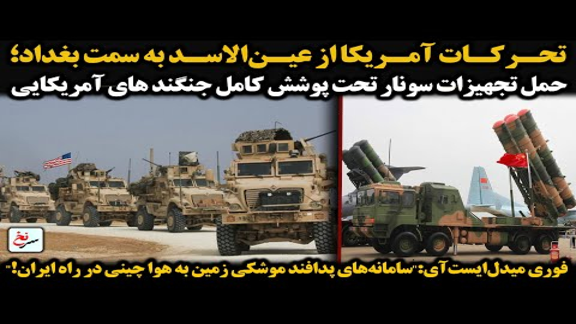 فوری میدل‌ایست‌آیسامانه‌های پدافند موشکی زمین به هوا چینی در راه ایران!