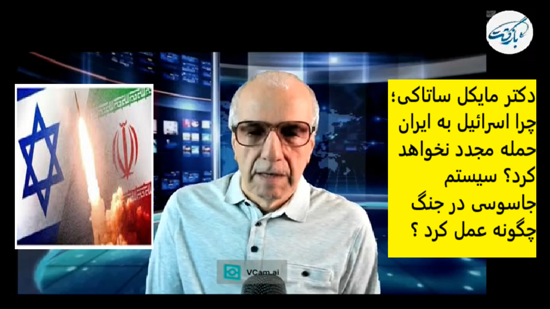 دکتر مایکل ساتاکی؛ چرا اسرائیل به ایران حمله مجدد نخواهد کرد؟