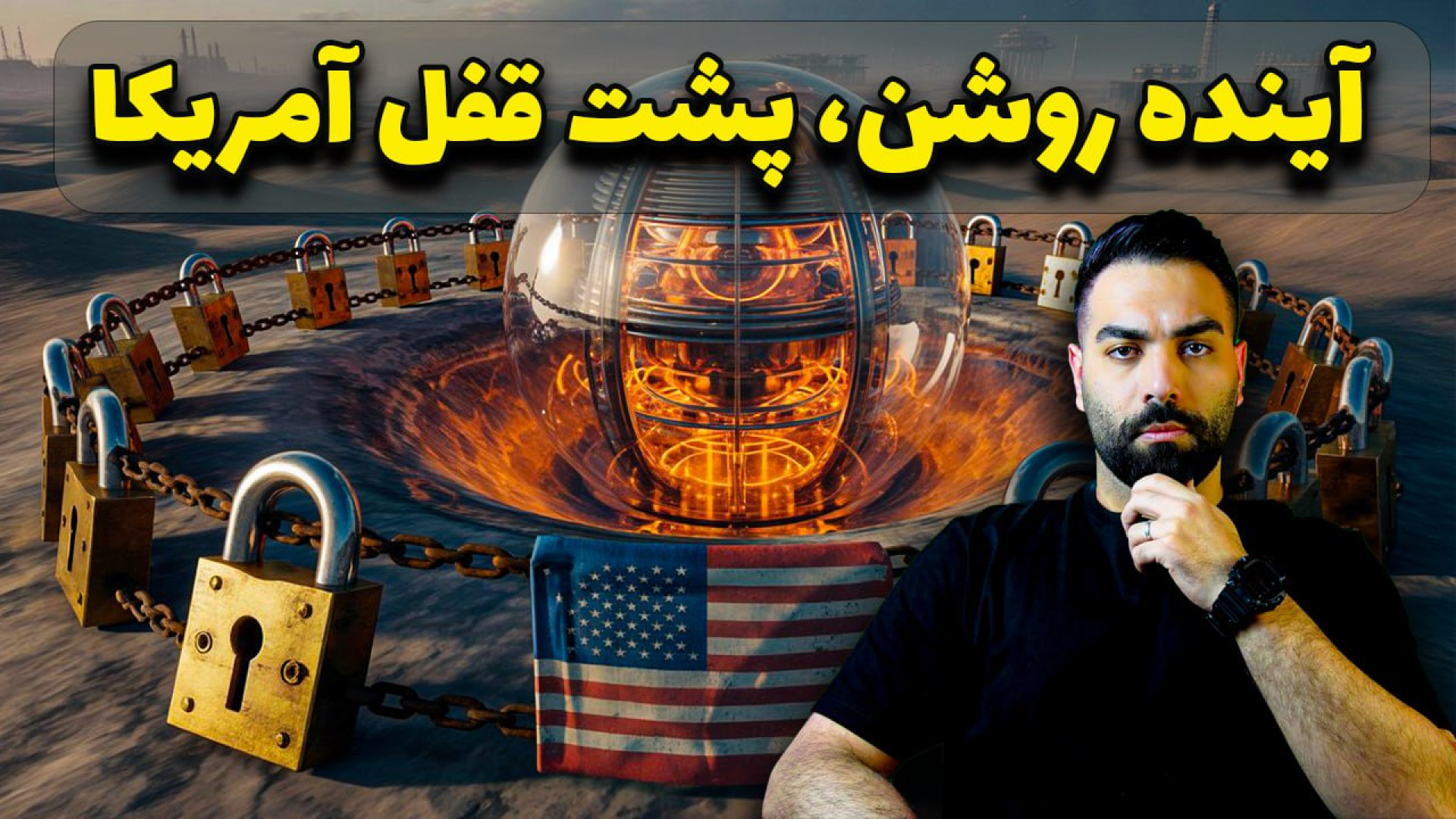 تا ۲۰۲۷ یا ابرقدرت می‌شیم یا مستعمره! خط گاز ایران، کلید آینده جهانه