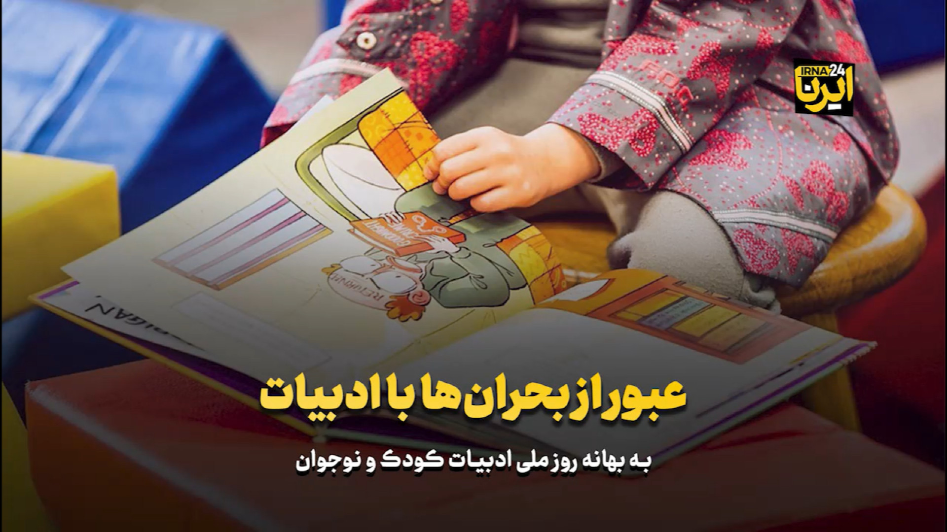 عبور از بحران‌ها با ادبیات