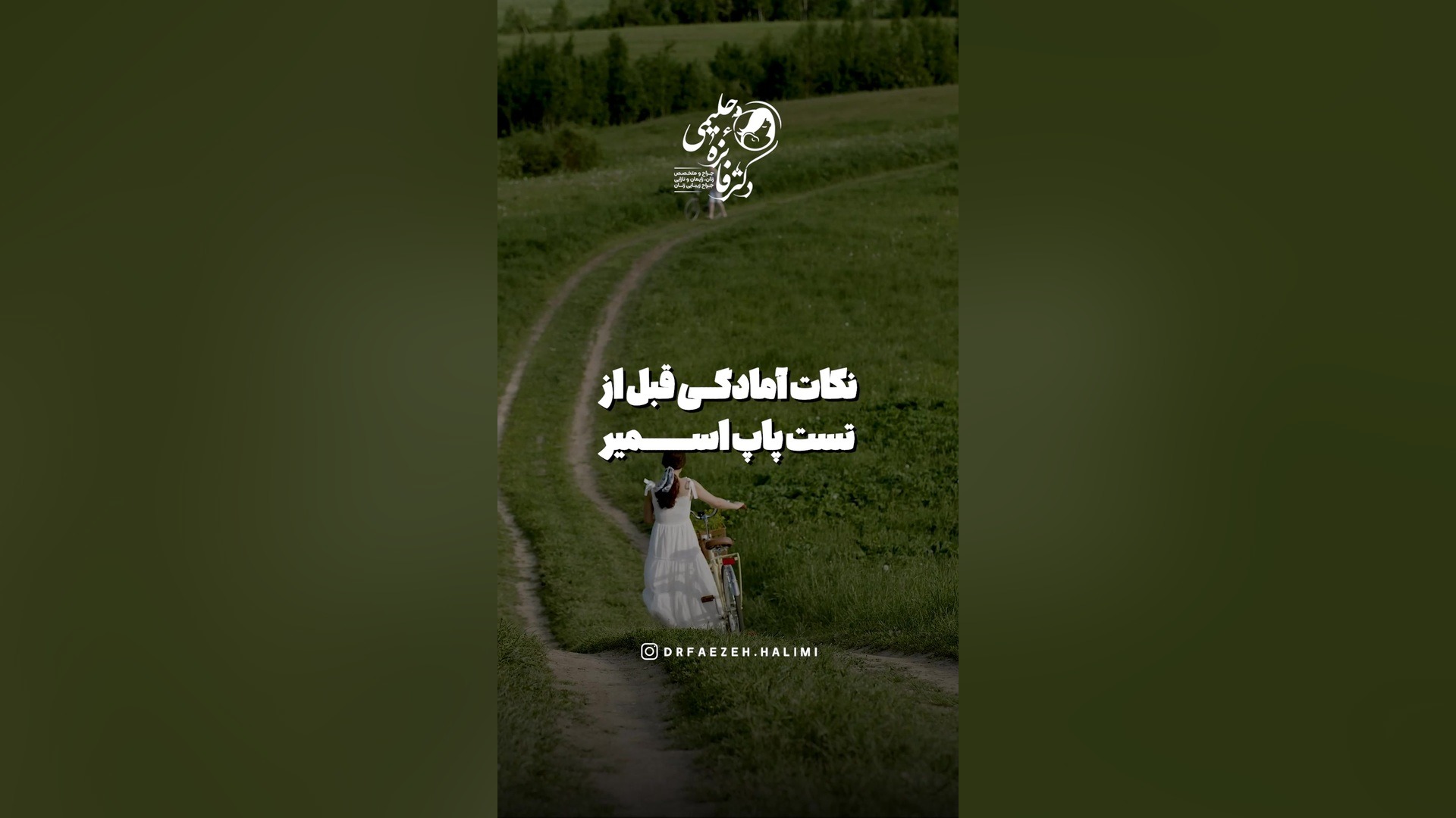 نکات آمادگی قبل از تست پاپ اسمیر دکتر فائزه حلیمی