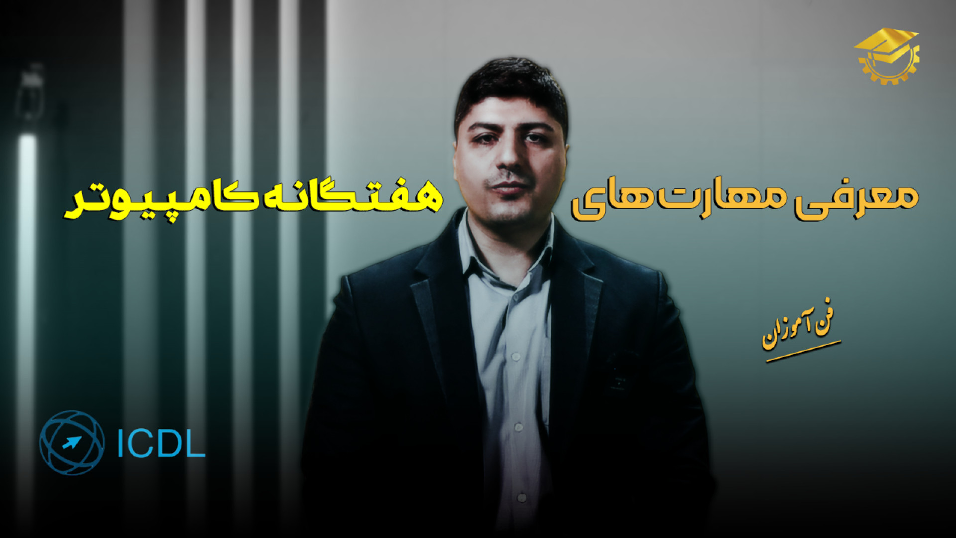 فیلم معرفی دوره ICDL مقدماتی و پیشرفته زمان170ثانیه