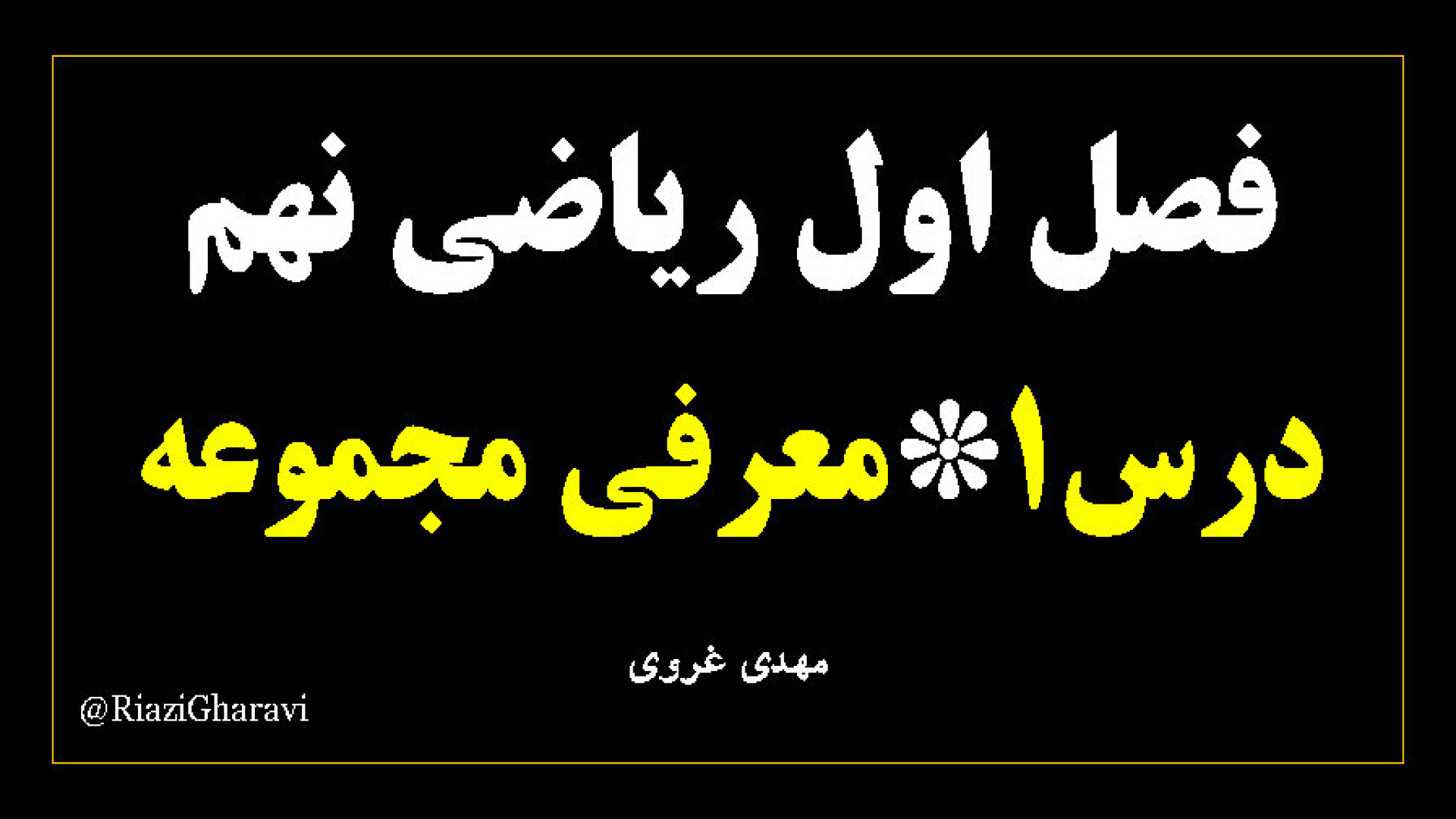 آموزش درس اول فصل ۱ ریاضی نهم * معرفی مجموعه ها ریاضی متوسطه اول (مهدی غروی)