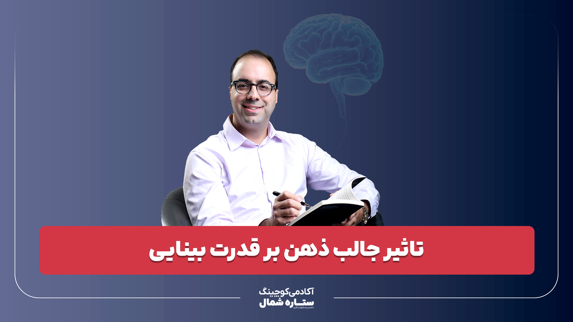 تاثیر جالب ذهن بر قدرت بینایی مد روز