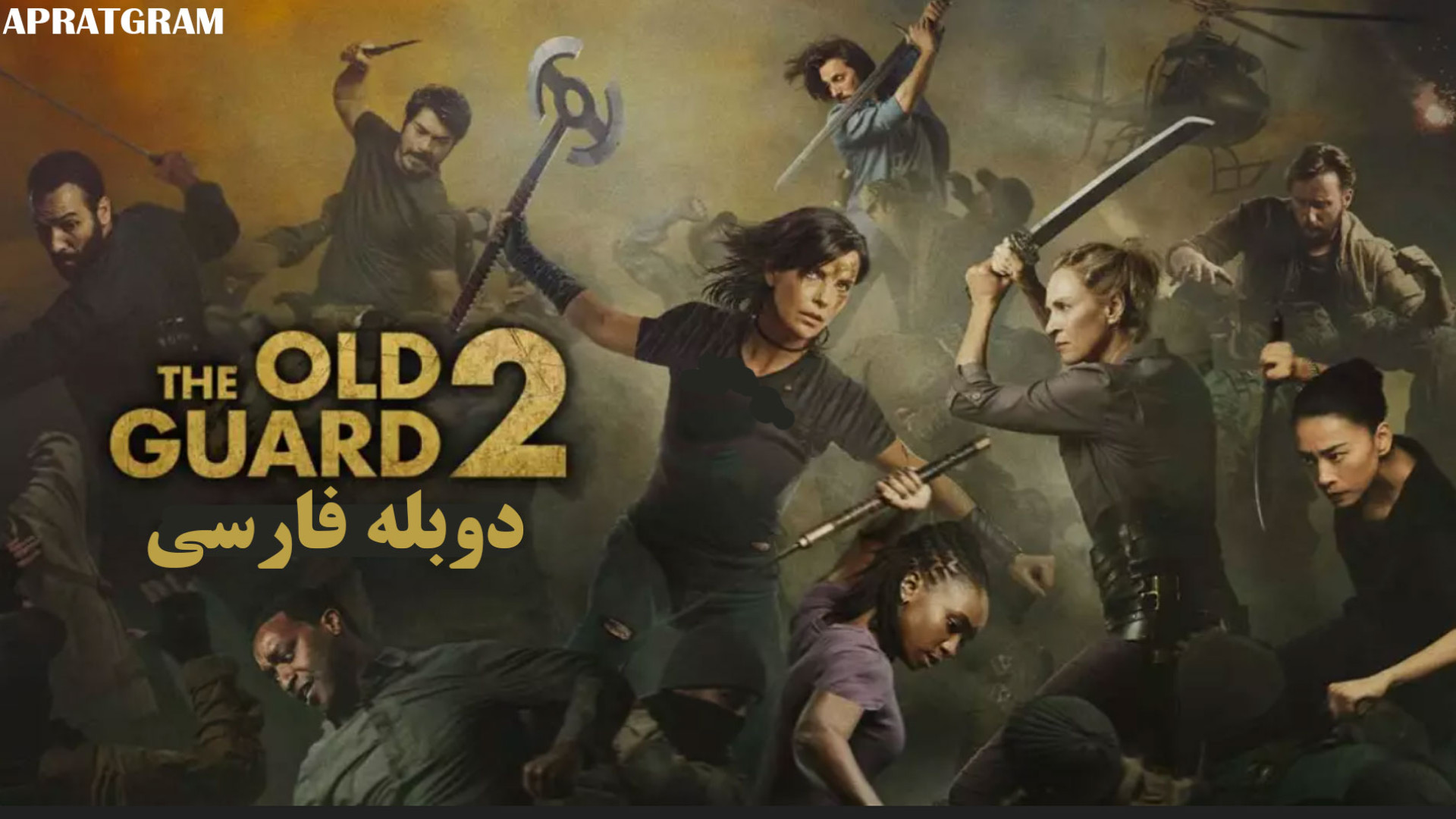 فیلم اکشن نگهبانی از دیرباز ۲ The Old Guard 2 2025 دوبله فارسی لبرون جیمز