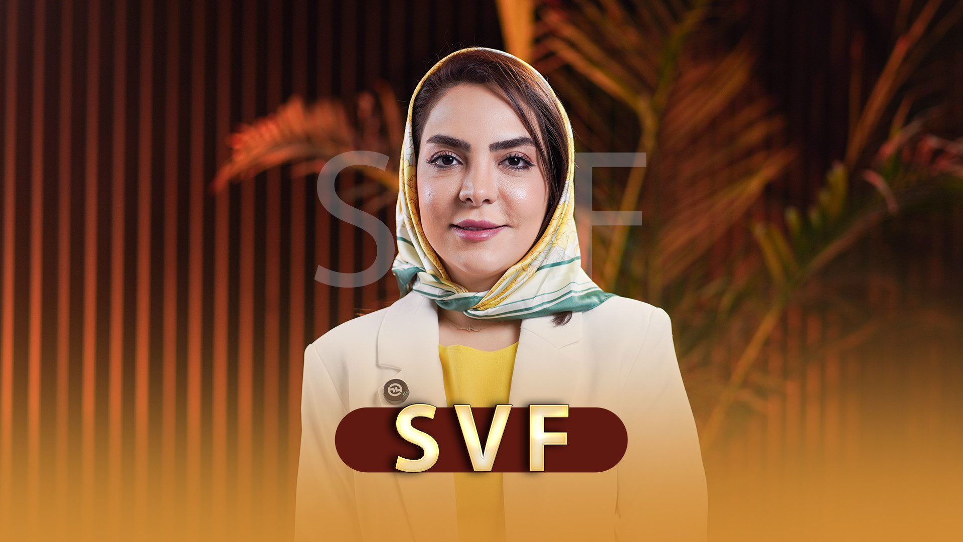 جوانسازی پوست با تکنولوژی SVF | تزریق سلول‌های بنیادی چربی اما واتسون