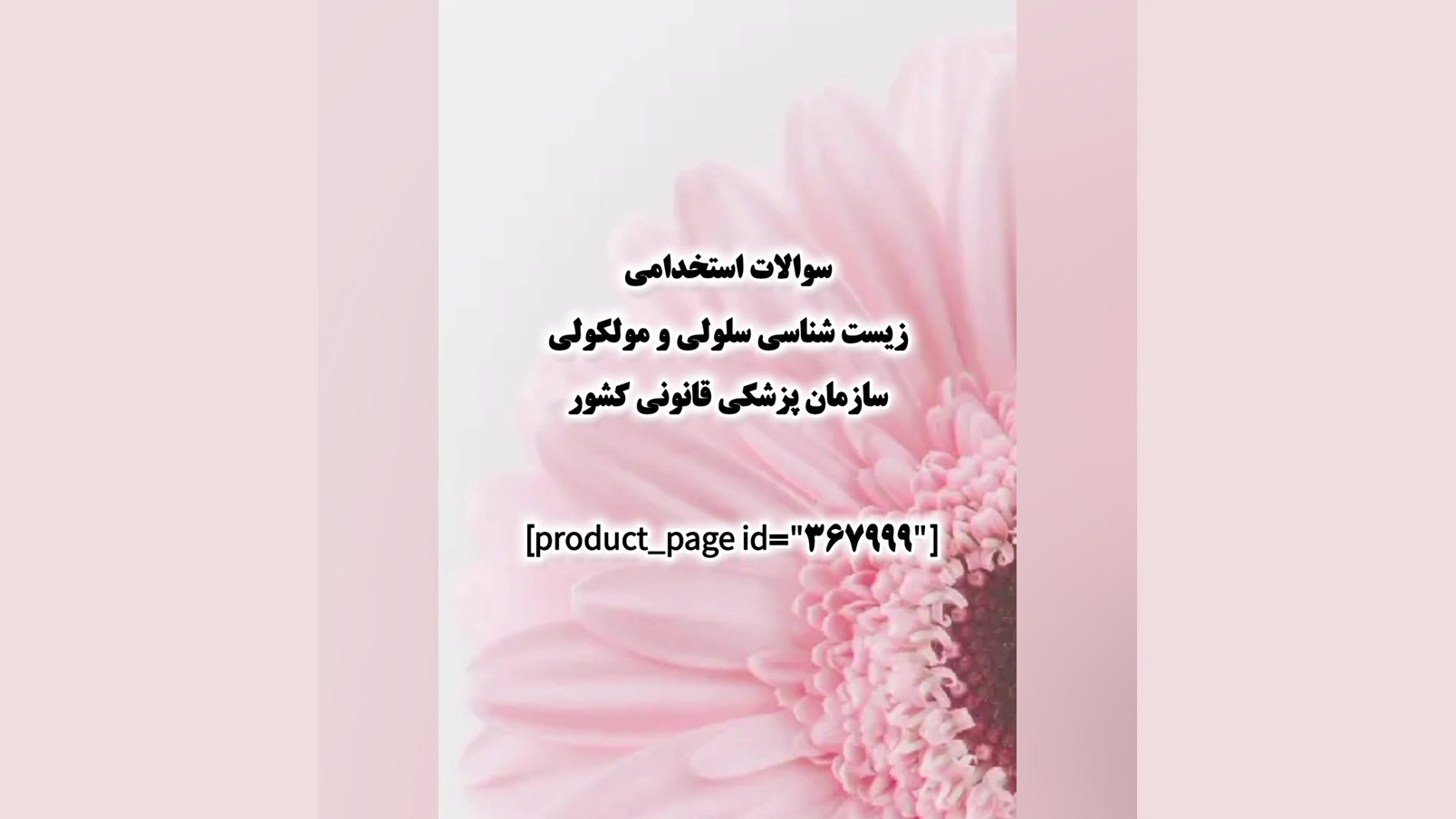 سوالات استخدامی زیست شناسی سلولی و مولکولی سازمان پزشکی قانونی کشور عمل زیبایی