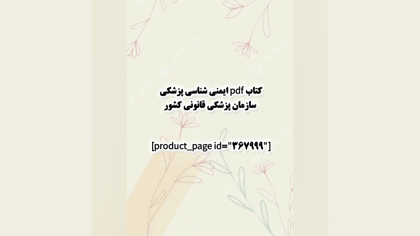 کتاب pdf ایمنی شناسی پزشکی سازمان پزشکی قانونی کشور لیپوماتیک