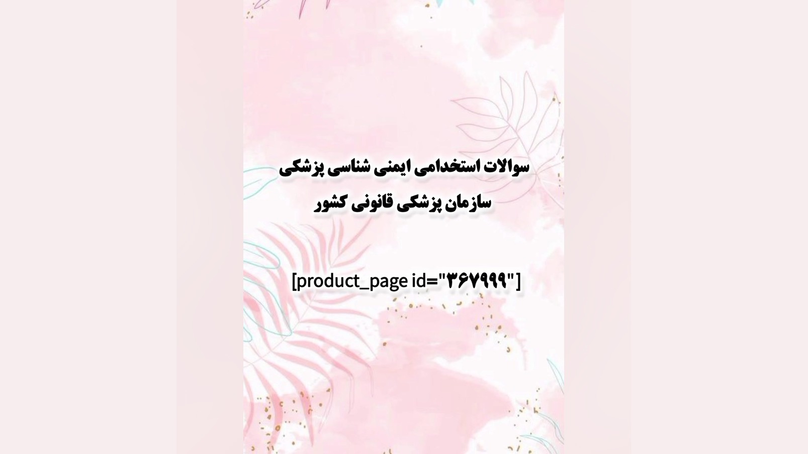 سوالات استخدامی ایمنی شناسی پزشکی سازمان پزشکی قانونی کشور مزوتراپی