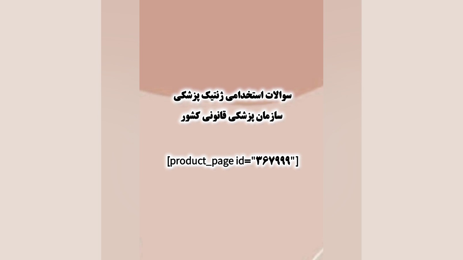 سوالات استخدامی ژنتیک پزشکی سازمان پزشکی قانونی کشور تزریق چربی