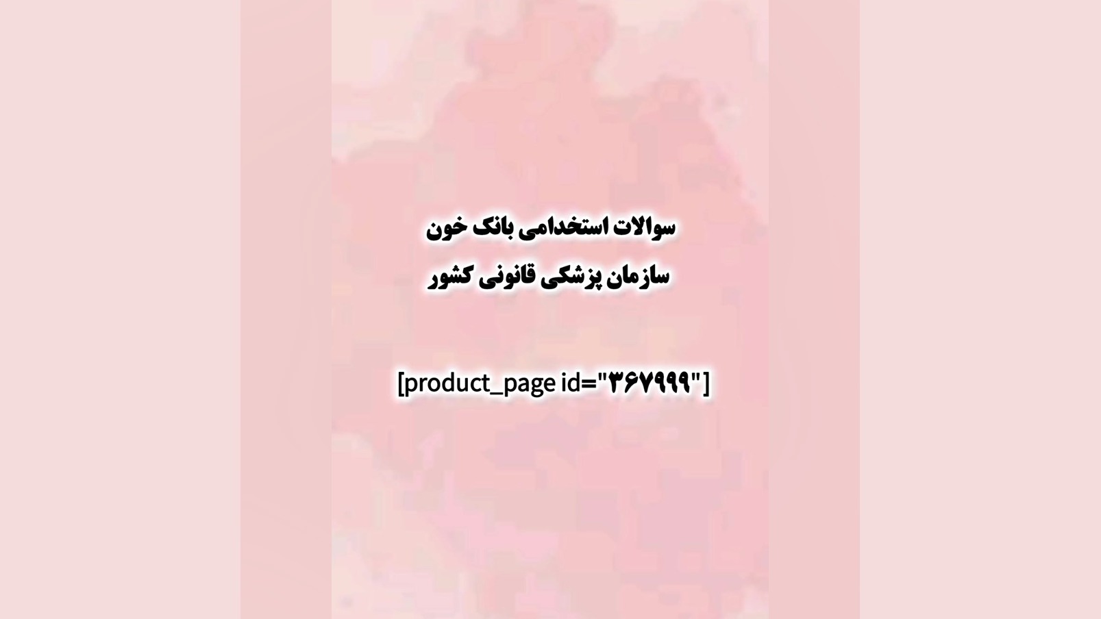 سوالات استخدامی بانک خون سازمان پزشکی قانونی کشور درمان ریزش مو