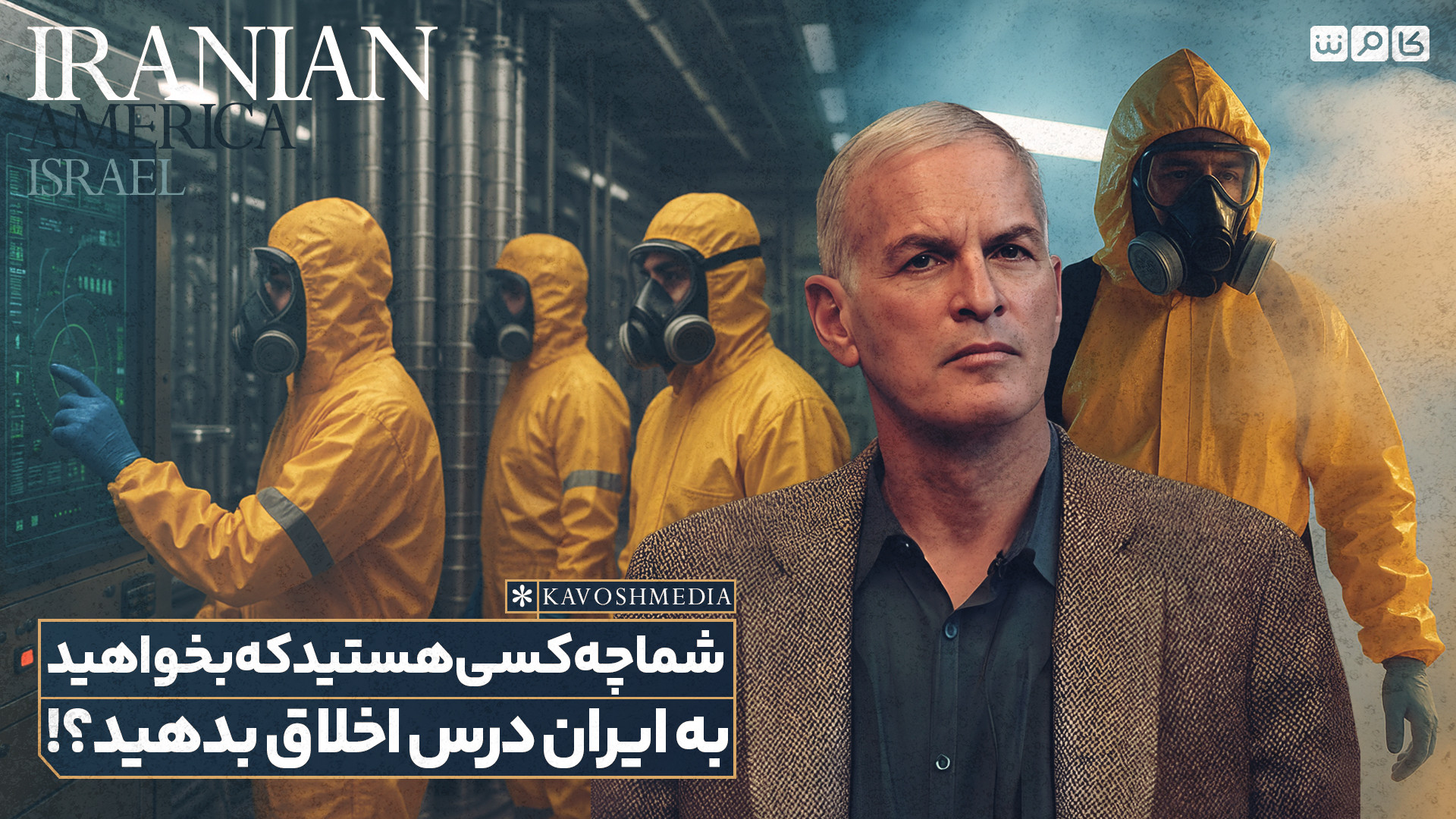 شما چه کسی هستید که بخواهید به ایران درس اخلاق بدهید؟!