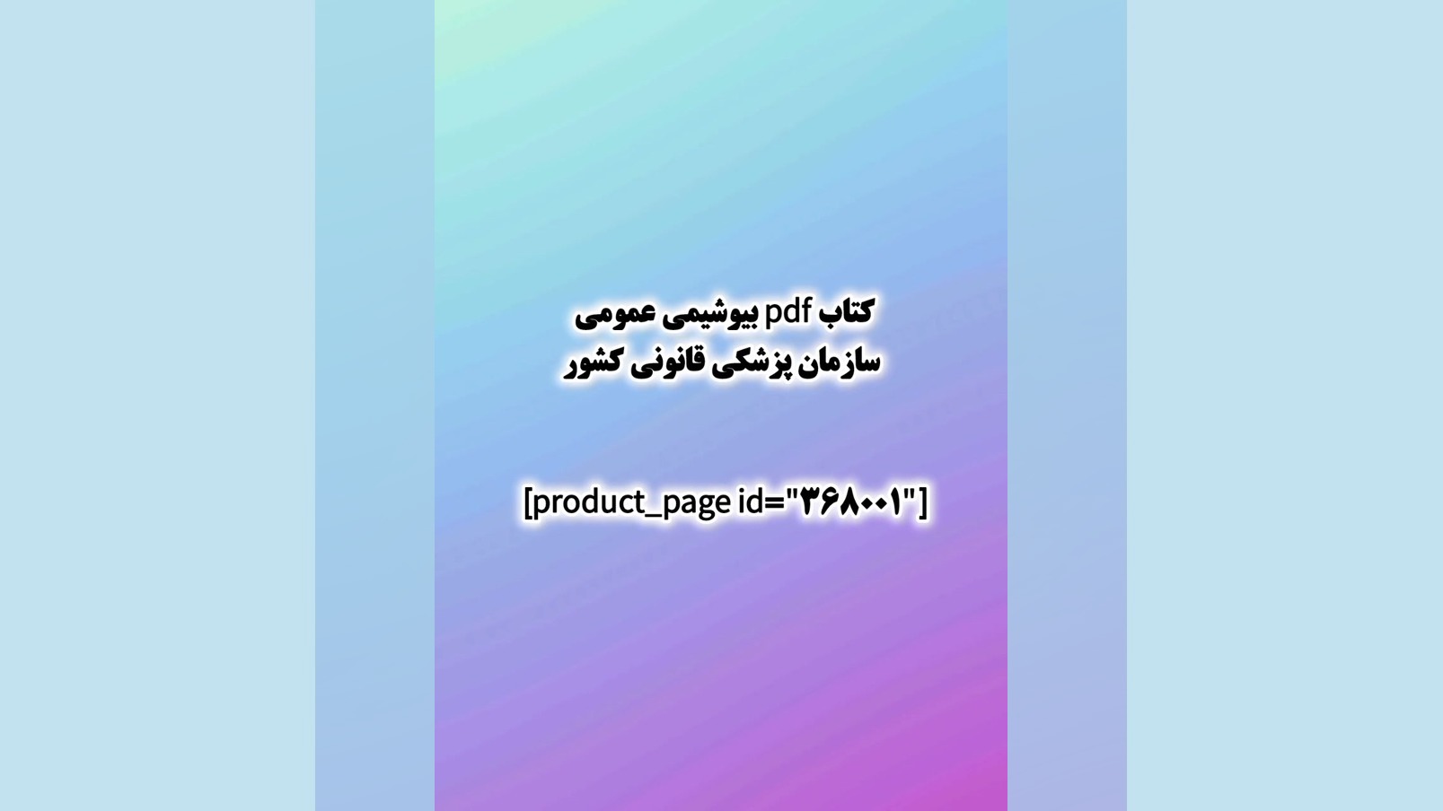 کتاب pdf بیوشیمی عمومی سازمان پزشکی قانونی کشور کلینیک زیبایی