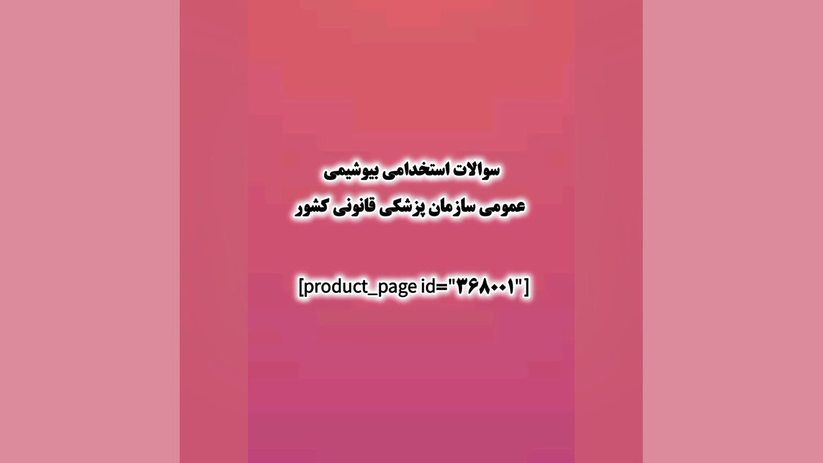 سوالات استخدامی بیوشیمی عمومی سازمان پزشکی قانونی کشور جوانسازی پوست