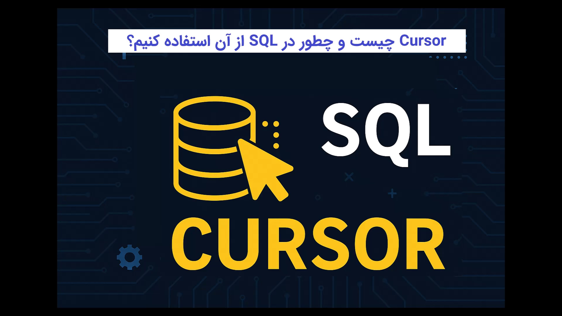 Cursor چیست و چگونه در SQL از آن استفاده می‌کنیم؟ ANCA