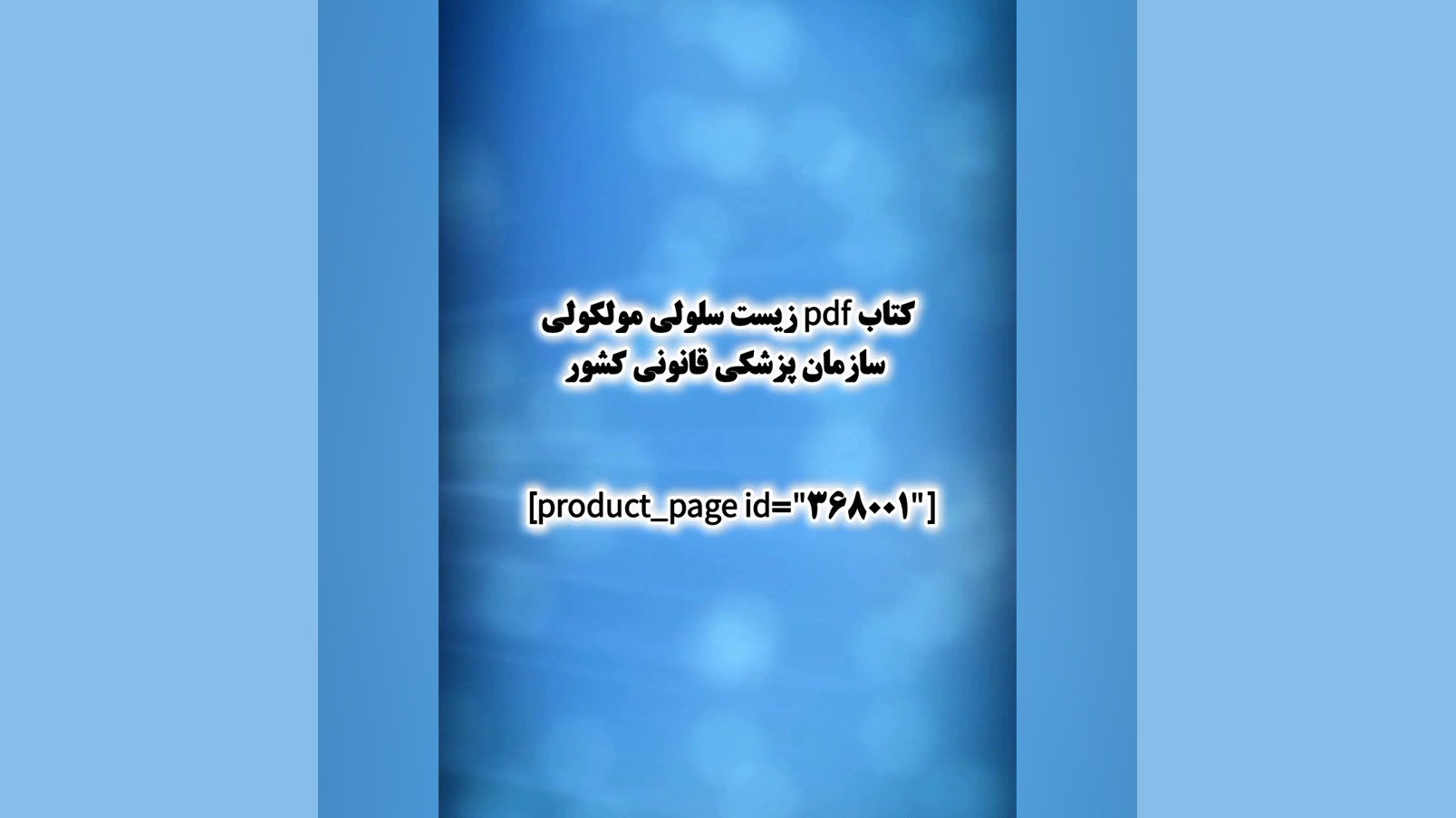 کتاب pdf زیست سلولی مولکولی سازمان پزشکی قانونی کشور اینفلوئنسر بامزه