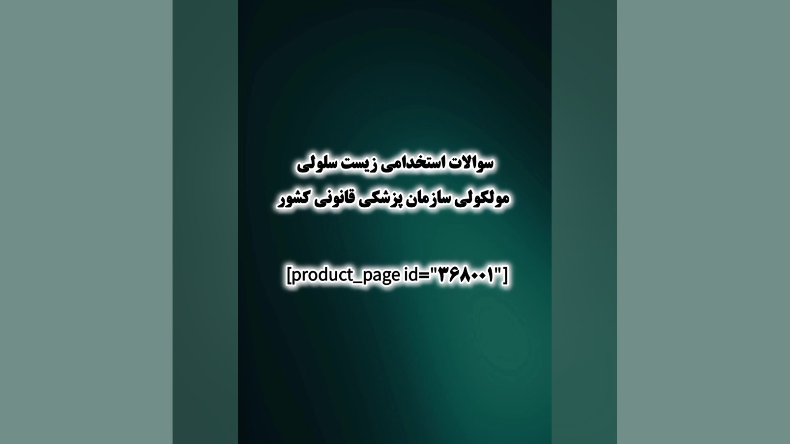 سوالات استخدامی زیست سلولی مولکولی سازمان پزشکی قانونی کشور آهنگ جدید