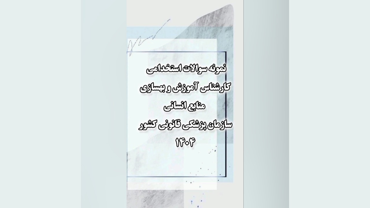 سوالات استخدامی آموزش و بهسازی منابع انسانی سازمان پزشکی قانونی کشور 1404 Spatial Transcriptomics