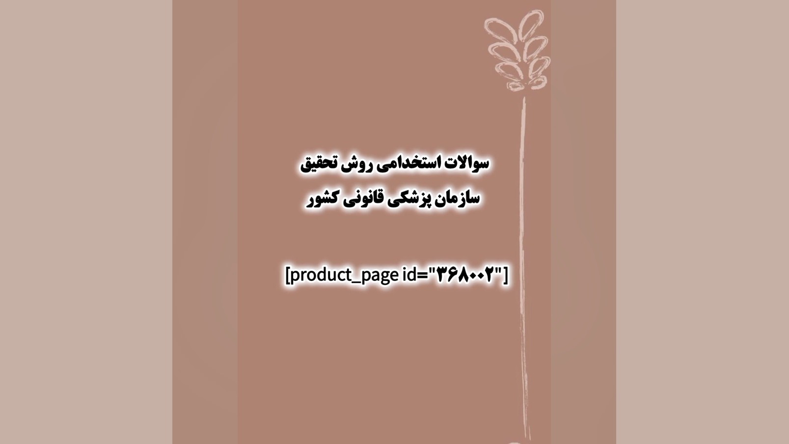 سوالات استخدامی روش تحقیق سازمان پزشکی قانونی کشور دندان شیری