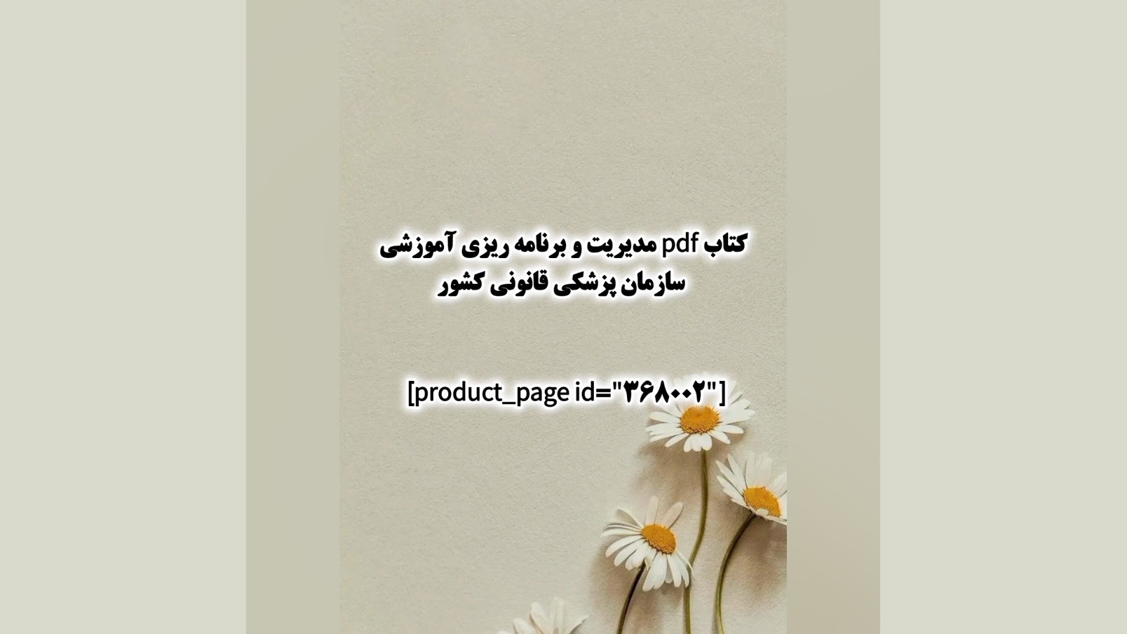کتاب pdf مدیریت و برنامه ریزی آموزشی سازمان پزشکی قانونی کشور اکستنشن تاج دندان