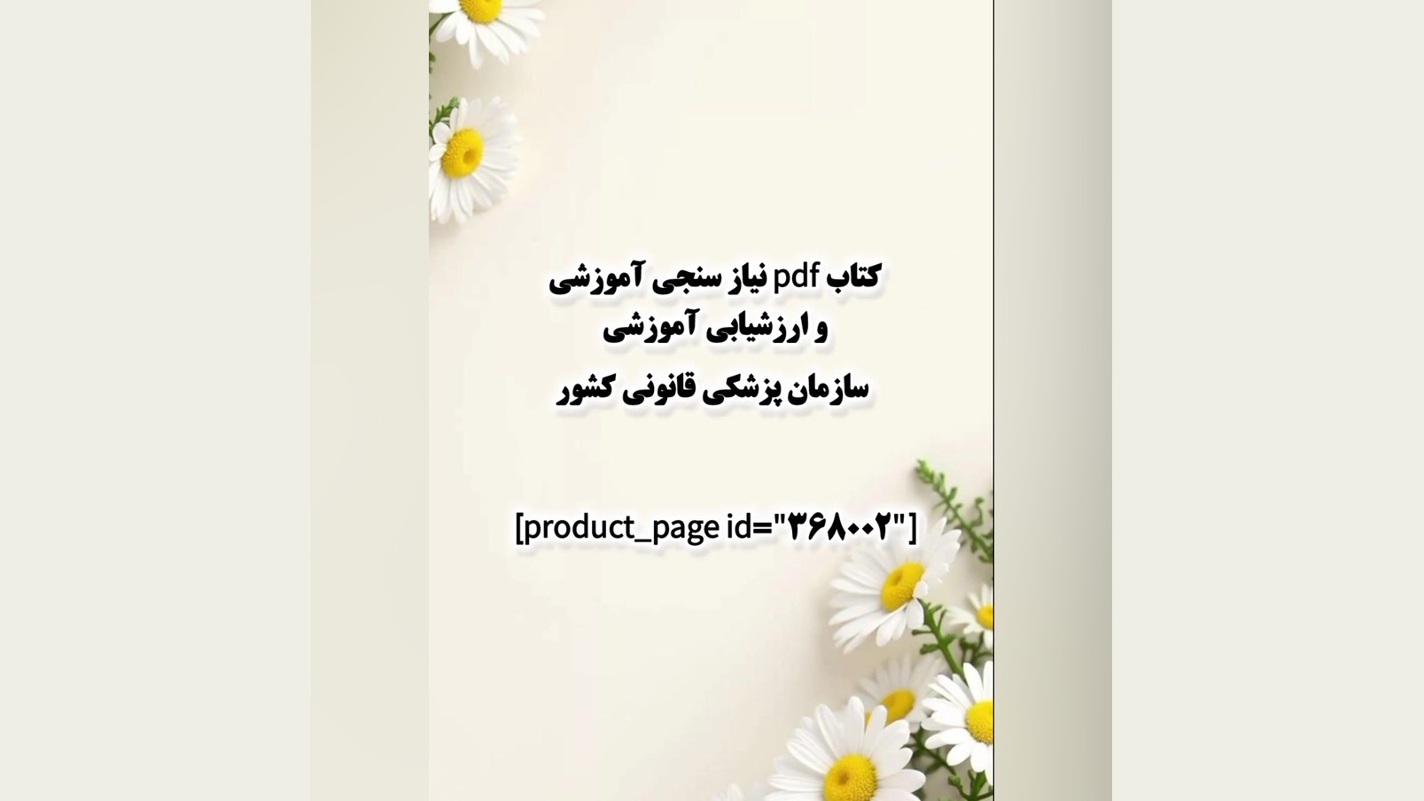 کتاب pdf نیاز سنجی آموزشی و ارزشیابی آموزشی سازمان پزشکی قانونی کشور دکتر پوست
