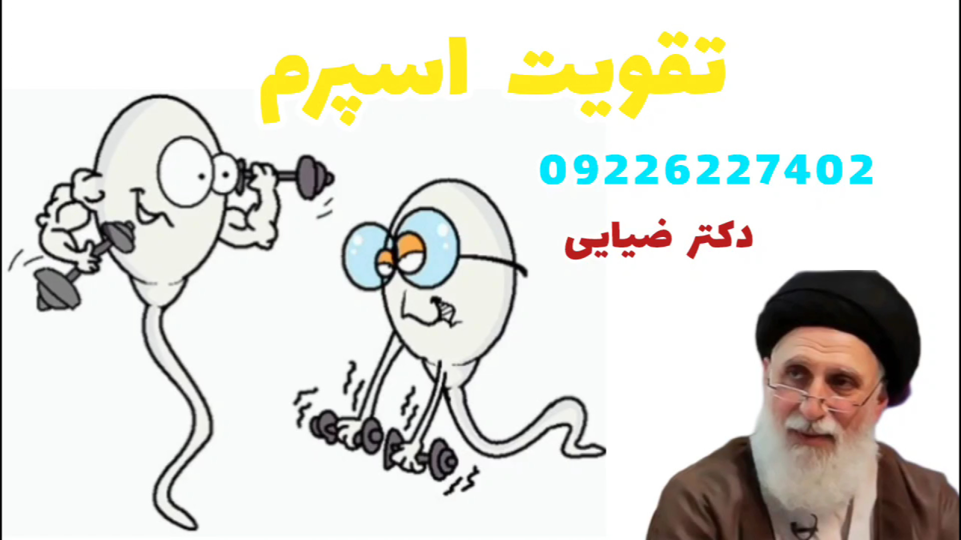 تقویت اسپرم و درمان ناباروری مردان با طب سنتی دکتر ضیایی دندان پیش