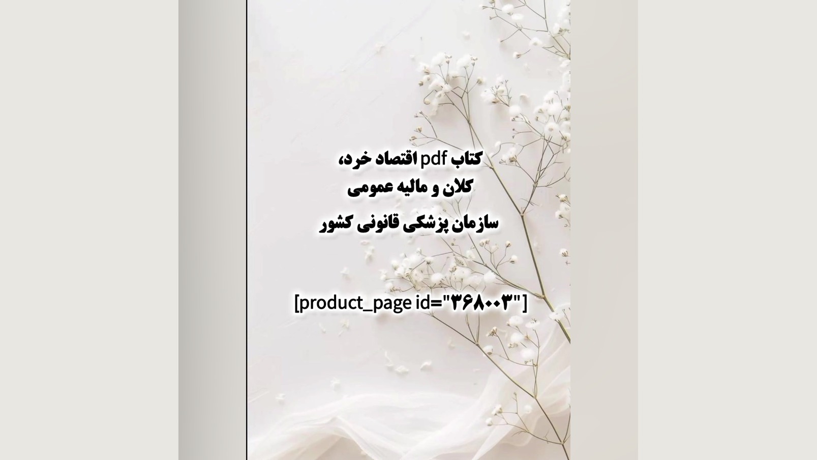 کتاب pdf اقتصاد خرد، کلان و مالیه عمومی سازمان پزشکی قانونی کشور برداشتن خال