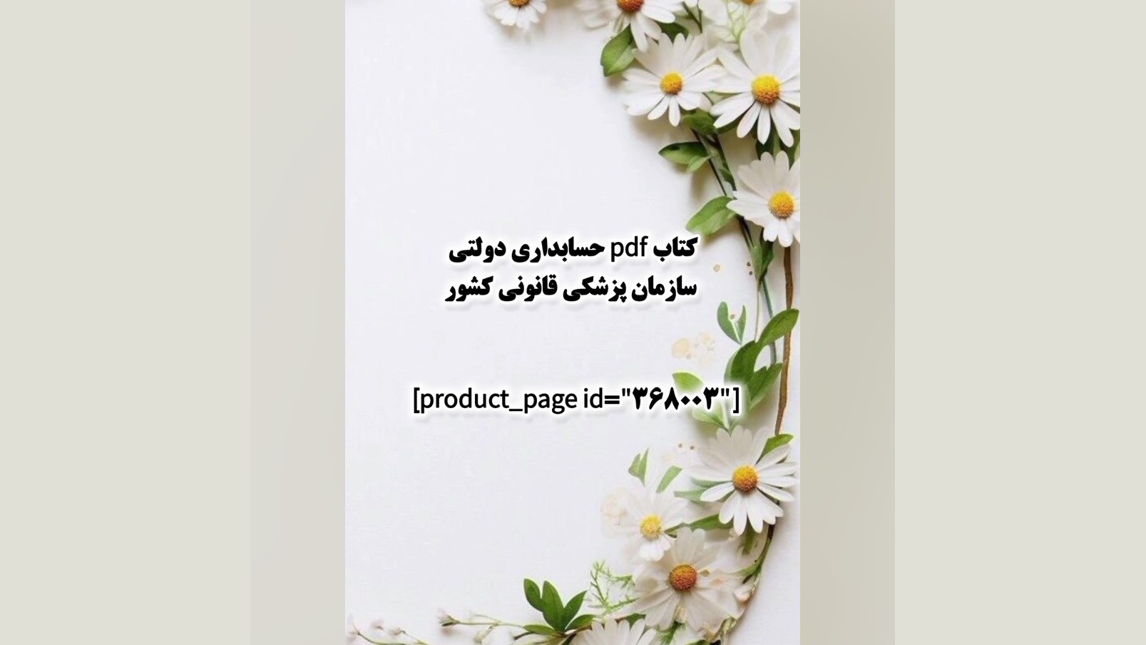 کتاب pdf حسابداری دولتی سازمان پزشکی قانونی کشور لیزر موهای زائد