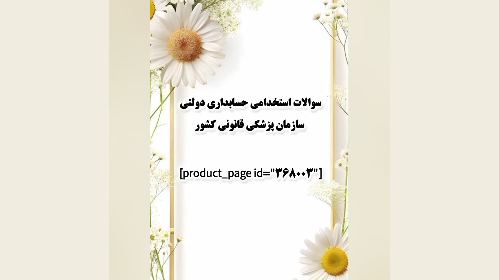 سوالات استخدامی حسابداری دولتی سازمان پزشکی قانونی کشور جراحی پف زیر چشم