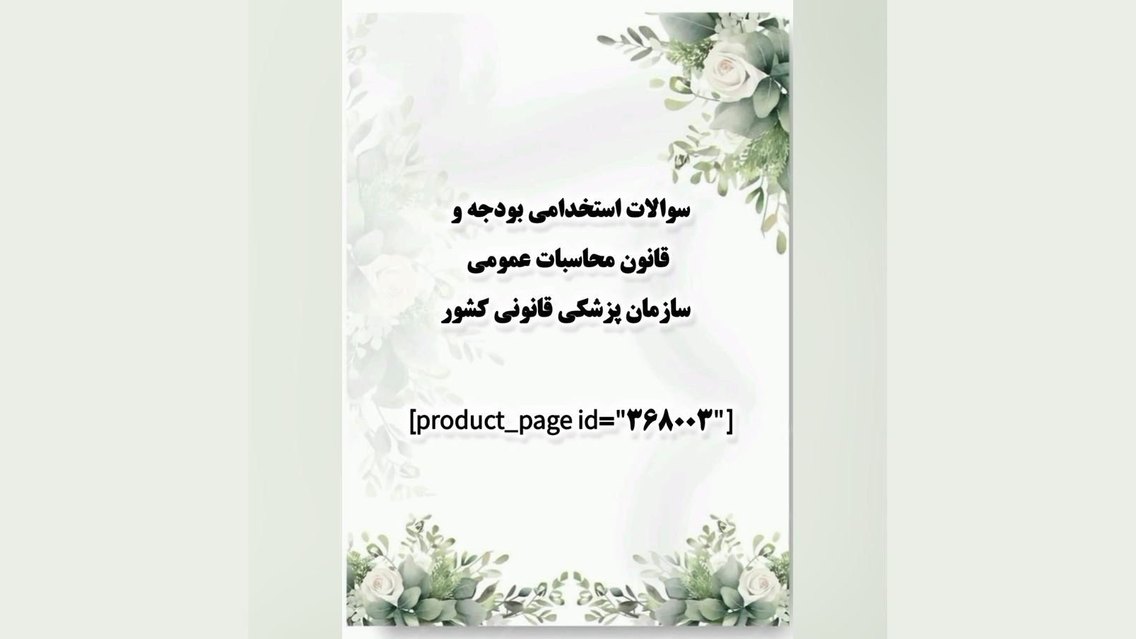 سوالات استخدامی بودجه و قانون محاسبات عمومی سازمان پزشکی قانونی کشور ترمیم ونیر