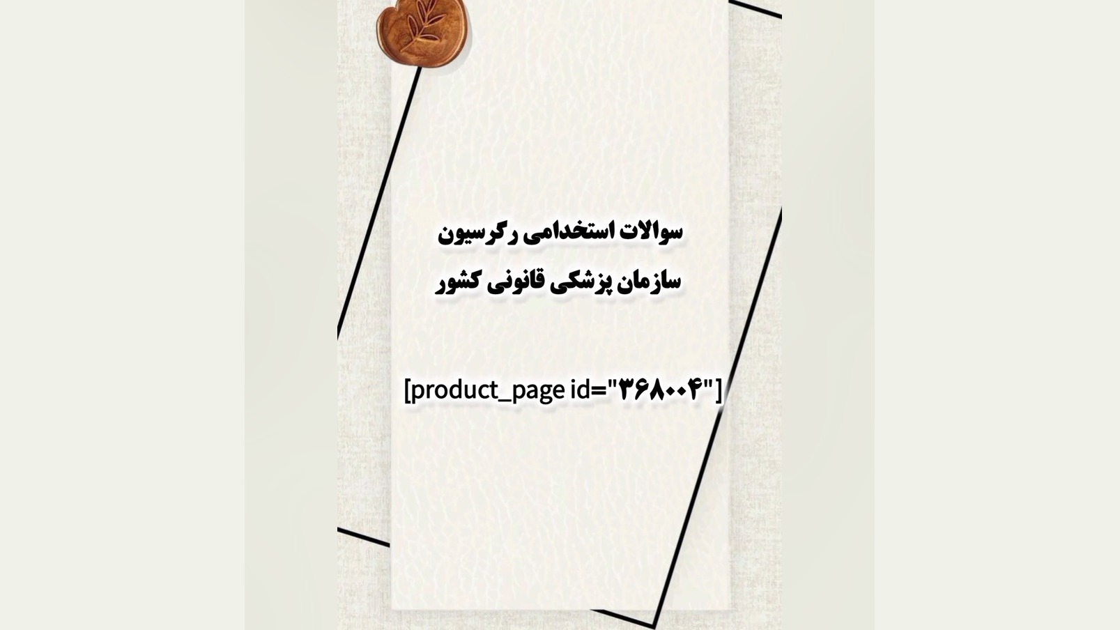 سوالات استخدامی رگرسیون سازمان پزشکی قانونی کشور کلینیک مو