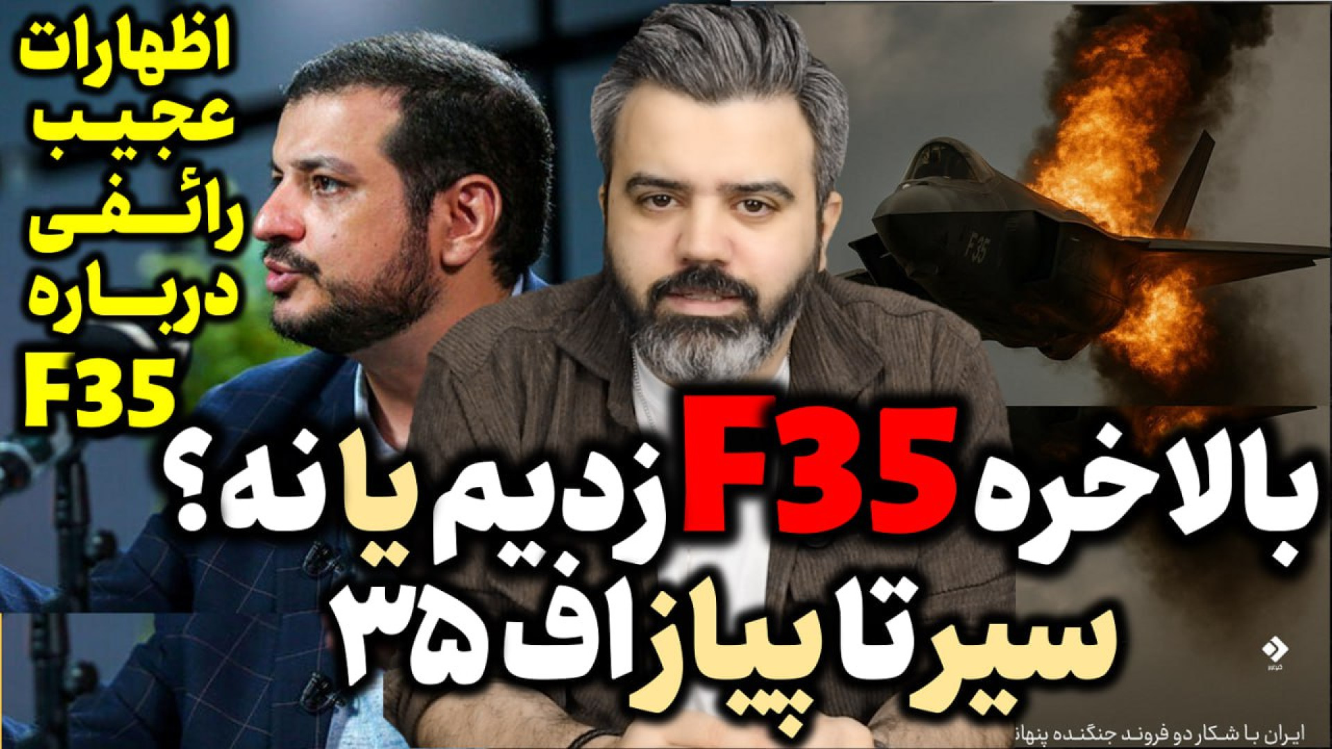 آقای تحلیلگر / یک بار برای همیشه : بالاخره اف ۳۵ زدیم یا نزدیم ؟