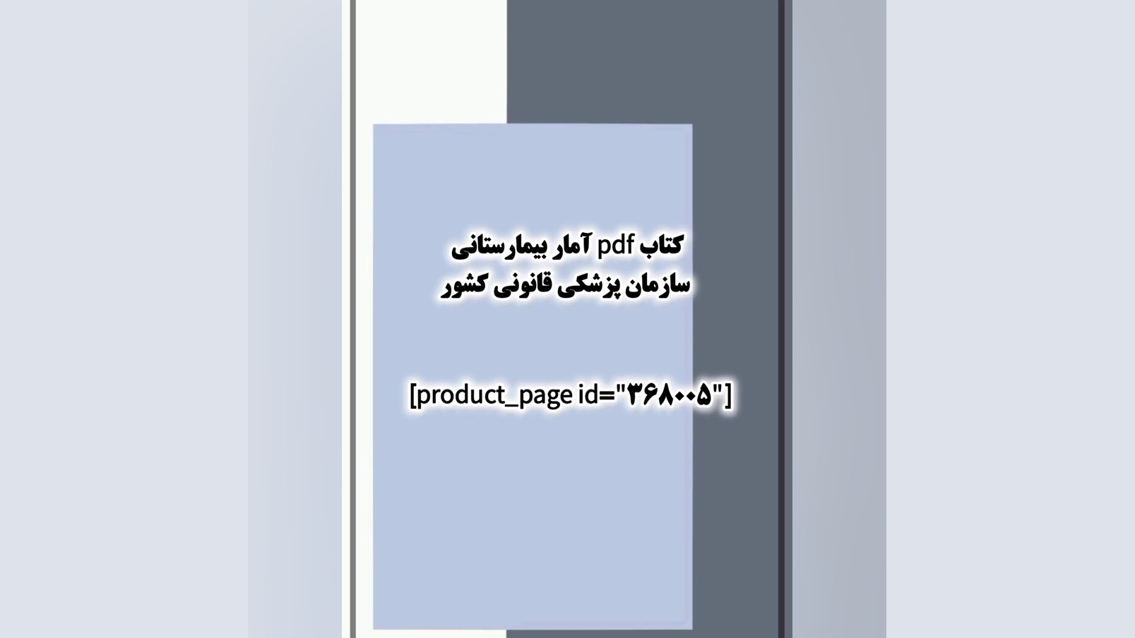 کتاب pdf آمار بیمارستانی سازمان پزشکی قانونی کشور ترمیم ونیر