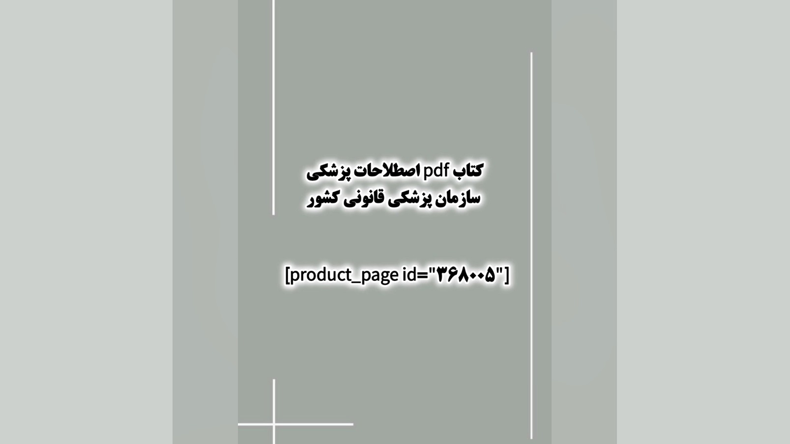 کتاب pdf اصطلاحات پزشکی سازمان پزشکی قانونی کشور دندان مصنوعی