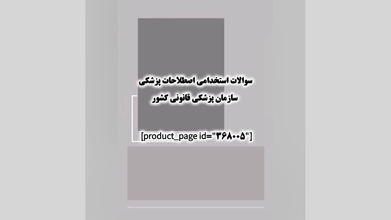 سوالات استخدامی اصطلاحات پزشکی سازمان پزشکی قانونی کشور منافذ باز پوست