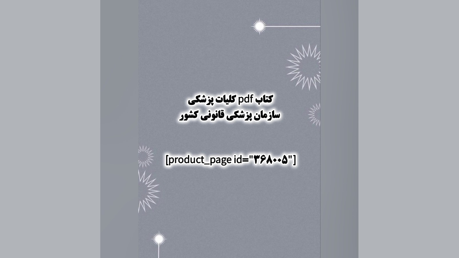 کتاب pdf کلیات پزشکی سازمان پزشکی قانونی کشور کلینیک مو