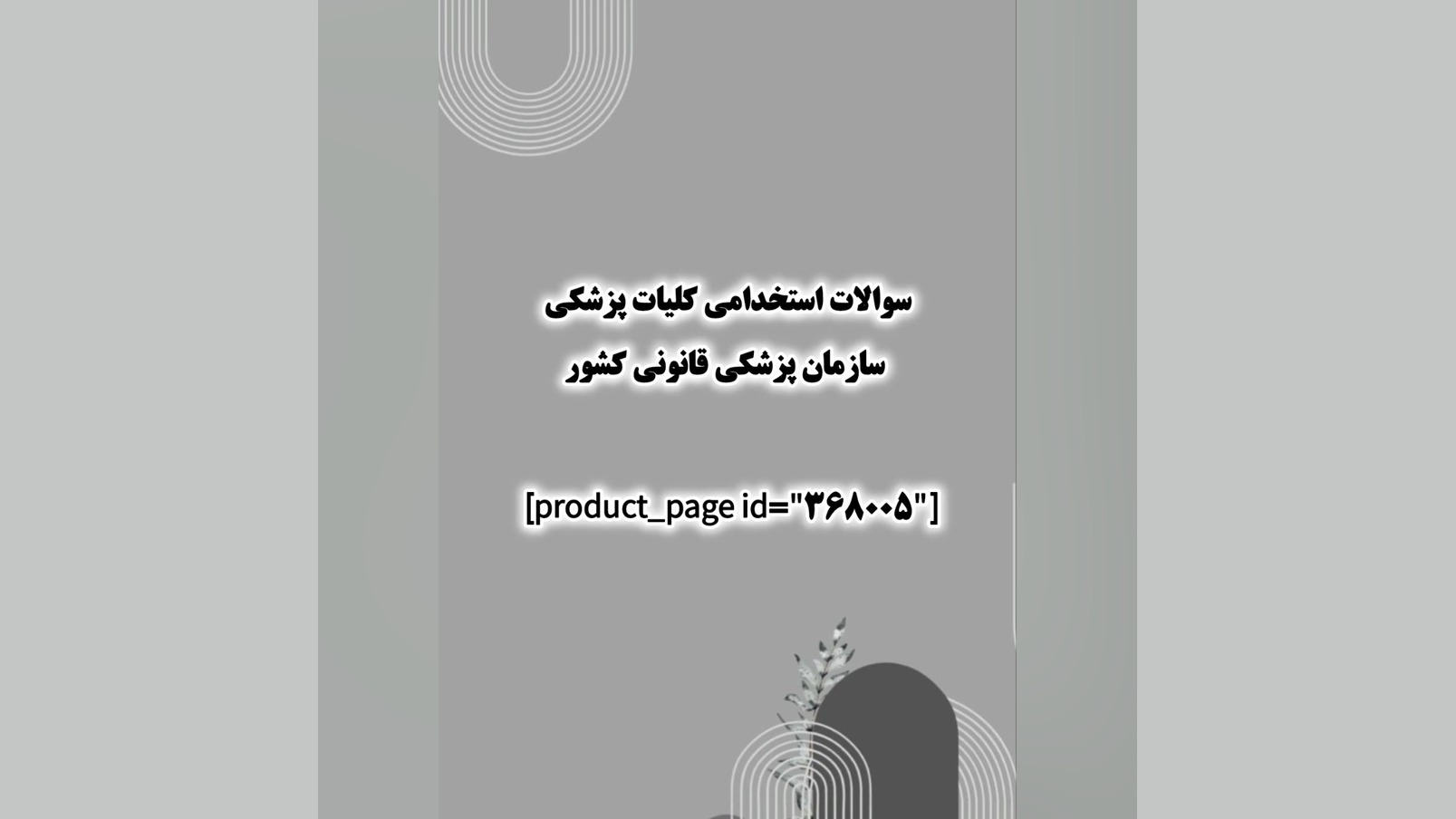 سوالات استخدامی کلیات پزشکی سازمان پزشکی قانونی کشور ارتودنسی