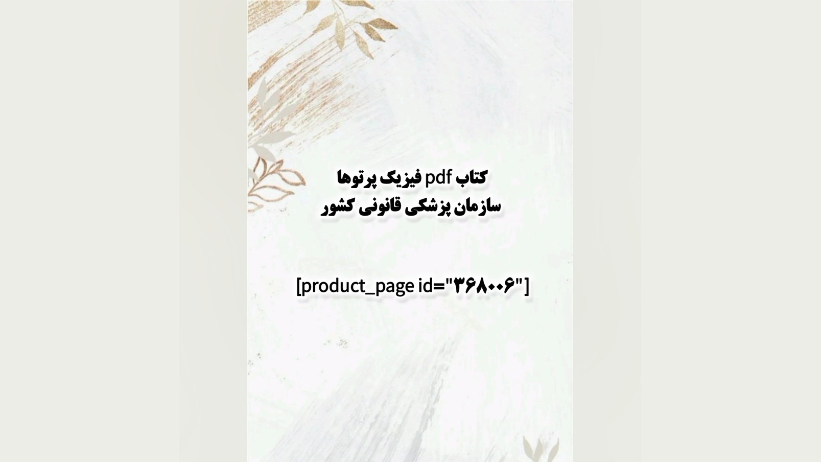 کتاب pdf فیزیک پرتوها سازمان پزشکی قانونی کشور پلاستیک لثه