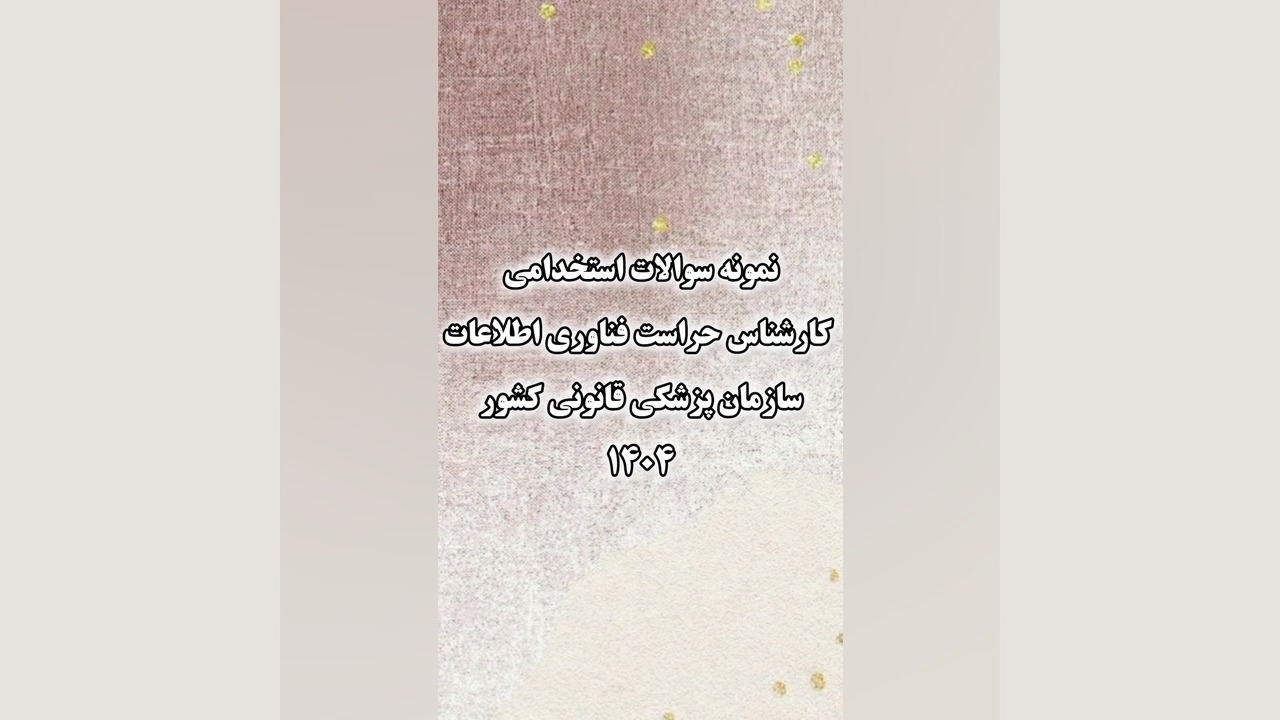 نمونه سوالات استخدامی کارشناس حراست فناوری اطلاعات سازمان پزشکی قانونی کشور 1404 اوتیلومیومبر