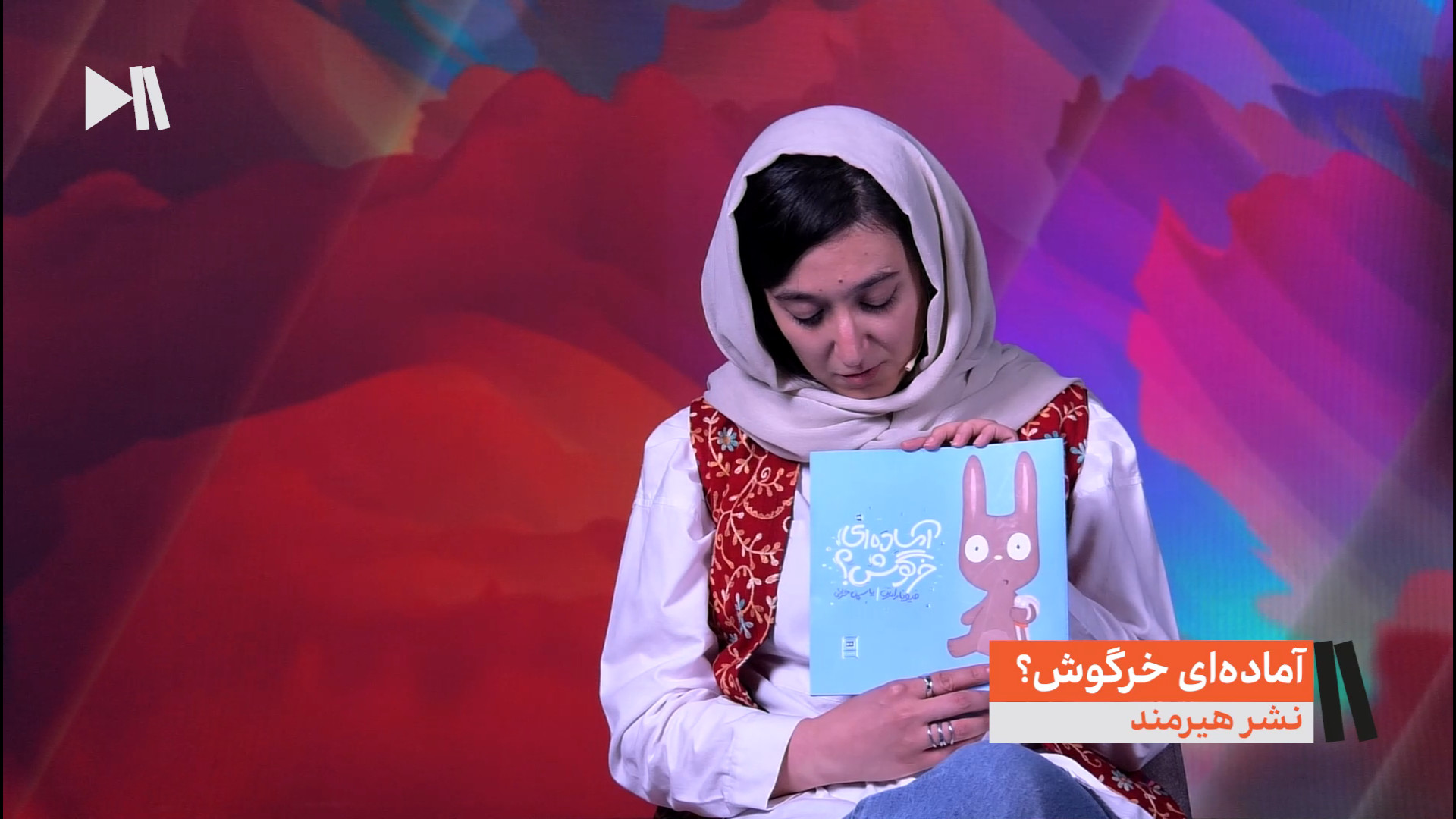 «آماده‌ای خرگوش؟!» رو برای بچه‌ها بخوانید!