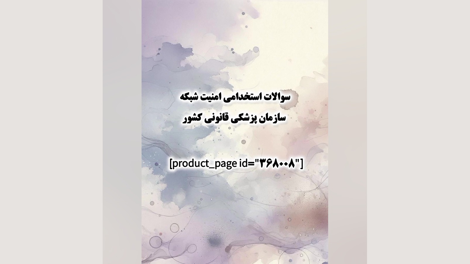 سوالات استخدامی امنیت شبکه سازمان پزشکی قانونی کشور پر کردن دندان