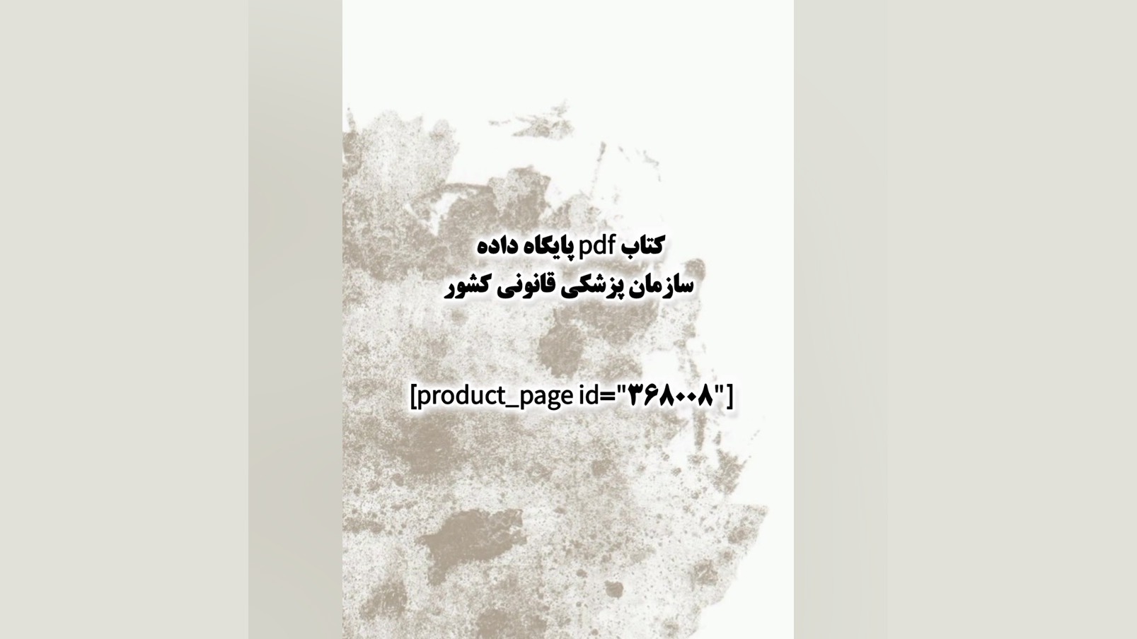 کتاب pdf پایگاه داده سازمان پزشکی قانونی کشور لمینت