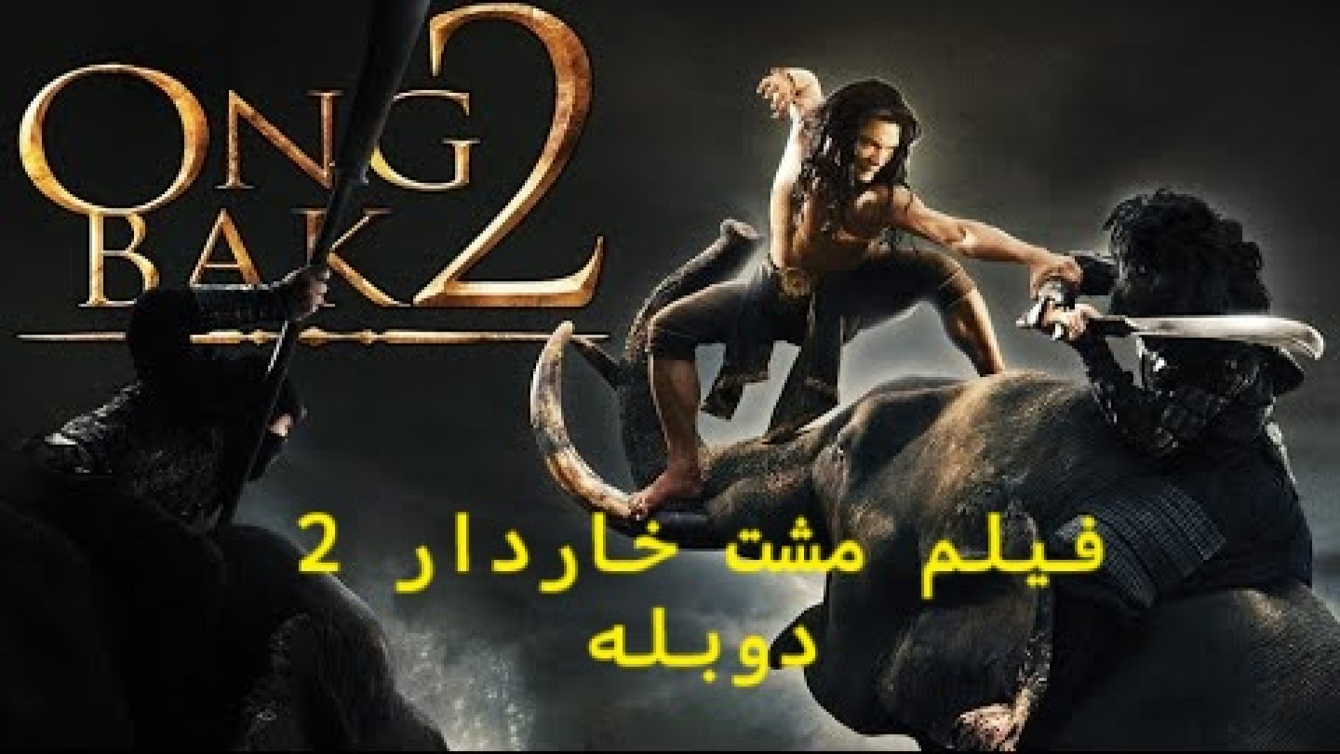 فیلم مبارز تایلندی و مشت خاردار 2. Ong Bak 2.دوبله زمان5331ثانیه