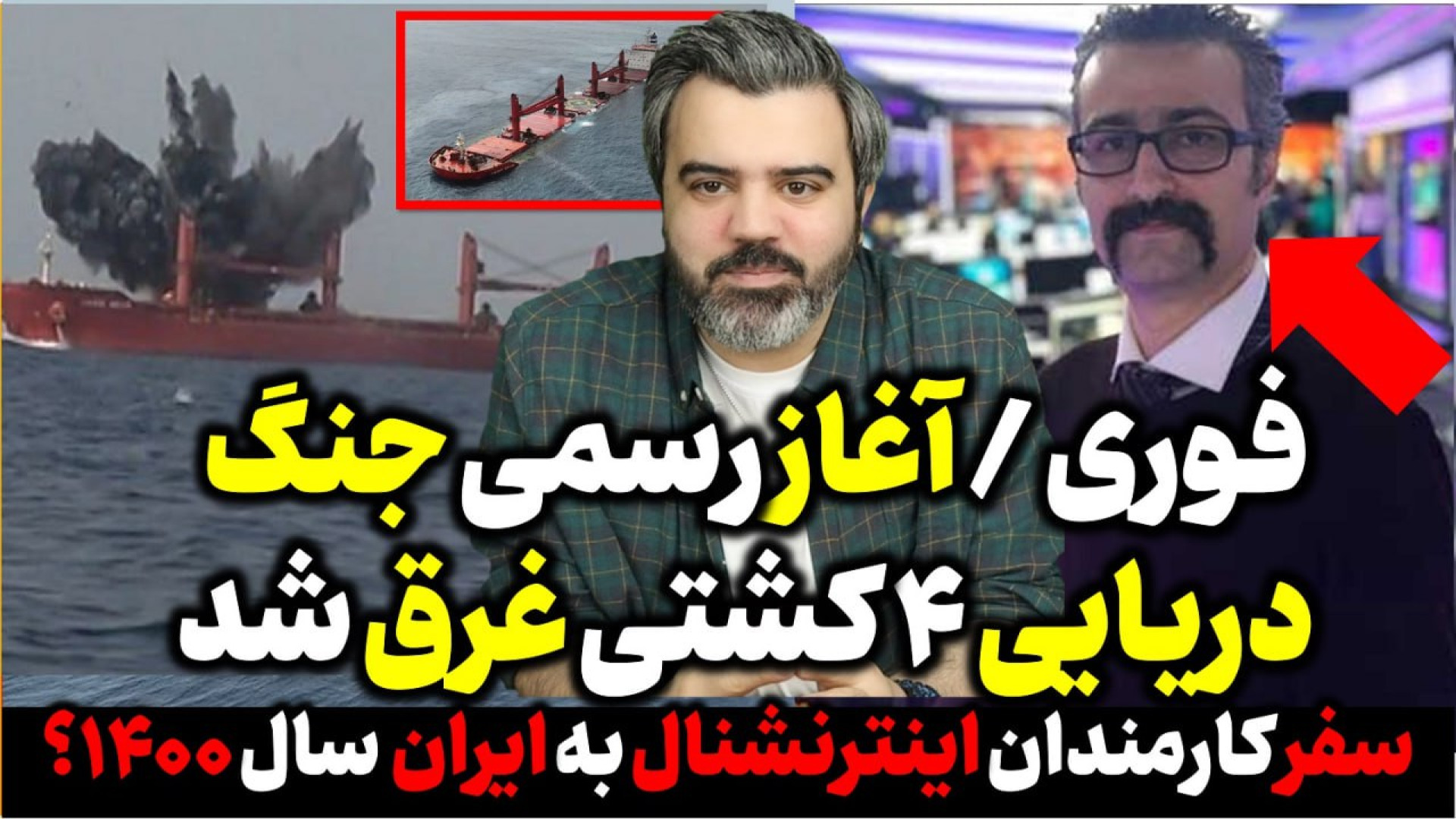 آقای تحلیلگر/آغازرسمی جنگ دریایی،۴ کشتی غرق شد