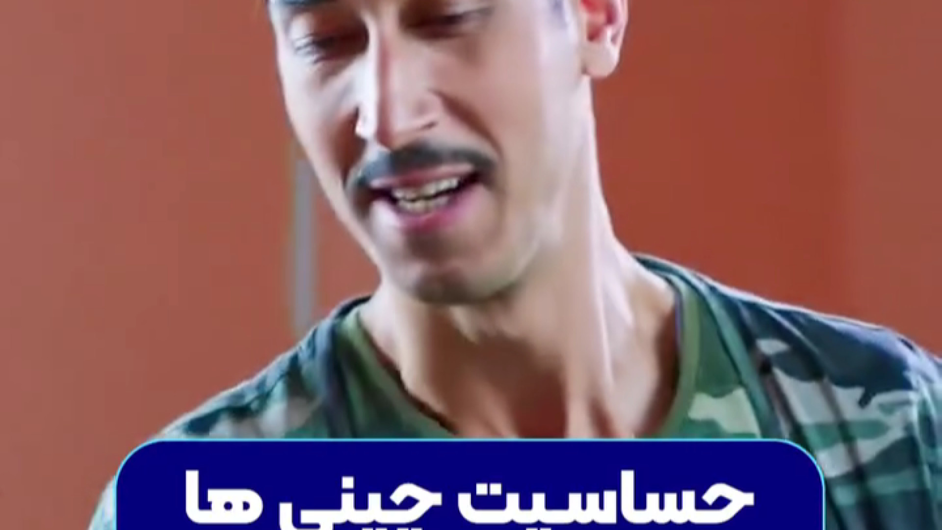 سکانس خنده دار بهتاش / حساسیت چینی ها / سکانس طنز ایرانی بیماری سندروم آلاژیل