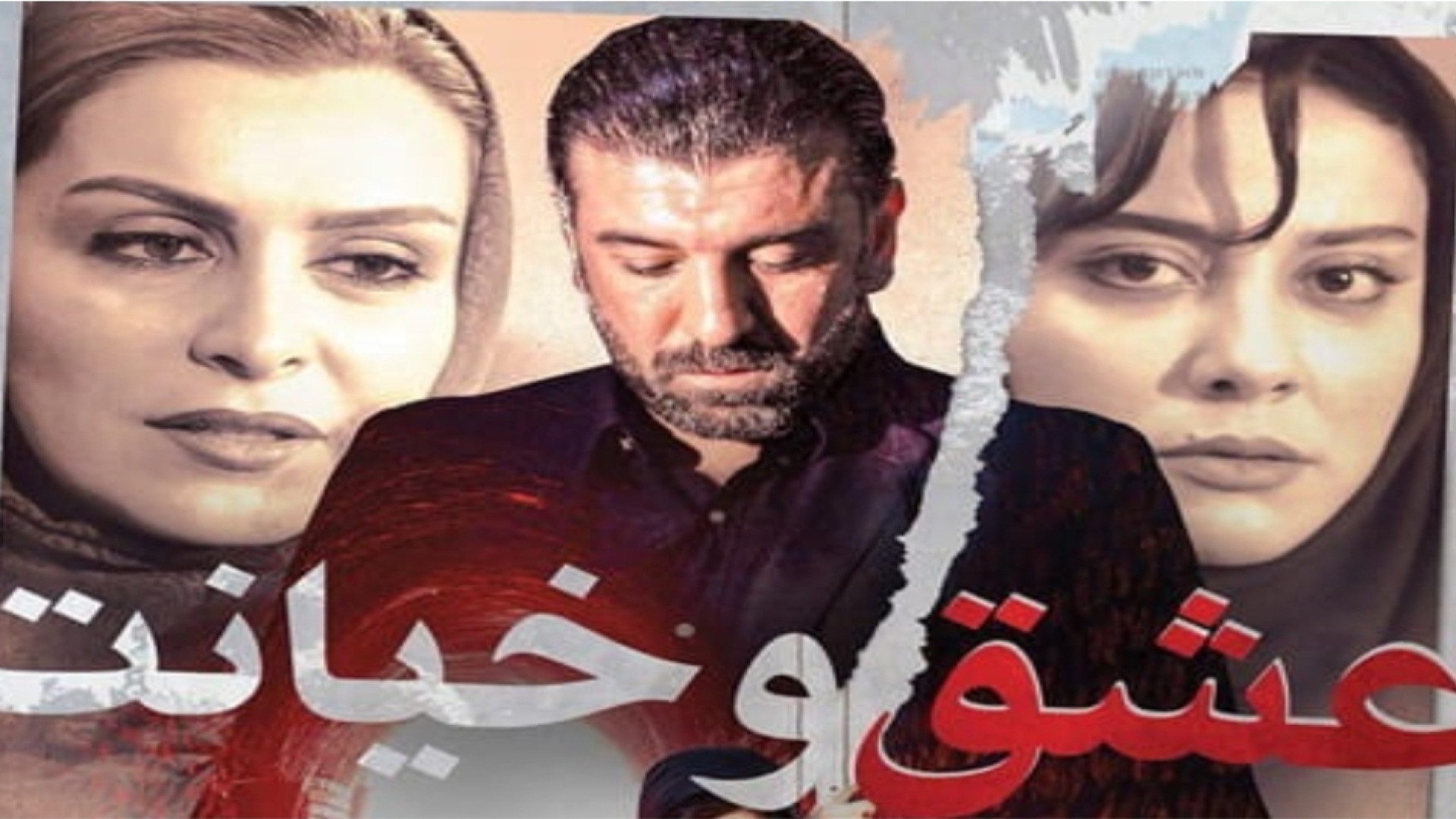 تریلر جدید فیلم عشق و خیانت با بازی آشا محرابی پیشنهاد میکنم حتما ببینید زمان59ثانیه