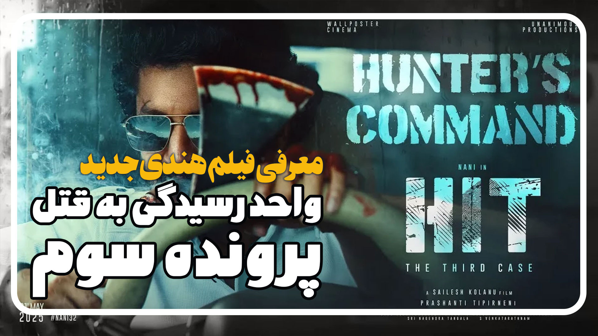 معرفی فیلم هندی جدید پرونده سوم واحد رسیدگی به قتل HIT The 3rd Case زمان138ثانیه