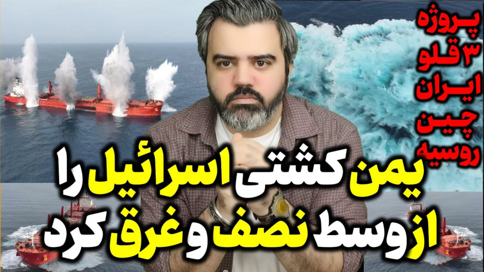 آقای تحلیلگر / یمن کشتی اسرائیل را از وسط نصف و غرق کرد